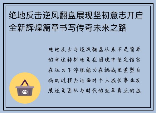 绝地反击逆风翻盘展现坚韧意志开启全新辉煌篇章书写传奇未来之路