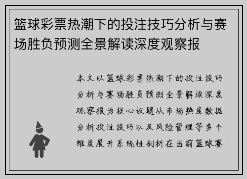 篮球彩票热潮下的投注技巧分析与赛场胜负预测全景解读深度观察报