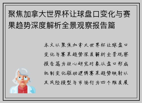 聚焦加拿大世界杯让球盘口变化与赛果趋势深度解析全景观察报告篇