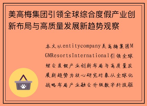 美高梅集团引领全球综合度假产业创新布局与高质量发展新趋势观察