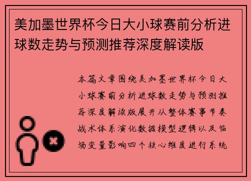 美加墨世界杯今日大小球赛前分析进球数走势与预测推荐深度解读版