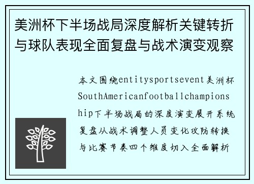 美洲杯下半场战局深度解析关键转折与球队表现全面复盘与战术演变观察