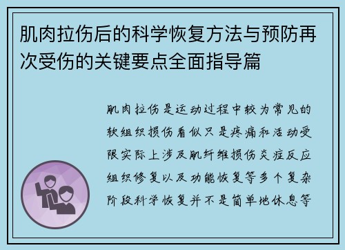 肌肉拉伤后的科学恢复方法与预防再次受伤的关键要点全面指导篇