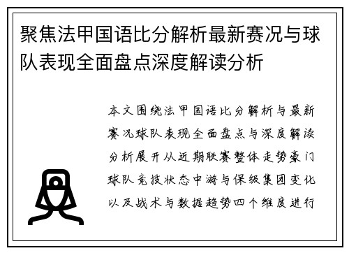 聚焦法甲国语比分解析最新赛况与球队表现全面盘点深度解读分析