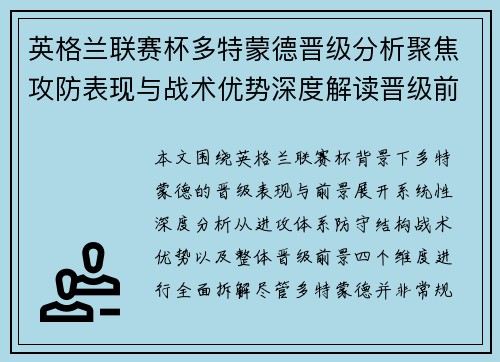 英格兰联赛杯多特蒙德晋级分析聚焦攻防表现与战术优势深度解读晋级前景预测