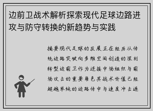 边前卫战术解析探索现代足球边路进攻与防守转换的新趋势与实践