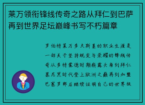 莱万领衔锋线传奇之路从拜仁到巴萨再到世界足坛巅峰书写不朽篇章
