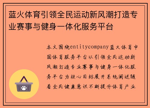 蓝火体育引领全民运动新风潮打造专业赛事与健身一体化服务平台