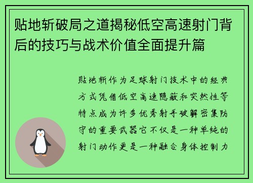 贴地斩破局之道揭秘低空高速射门背后的技巧与战术价值全面提升篇 贴地斩破局之道揭秘低空高速射门背后的技巧与战术价值全面提升篇