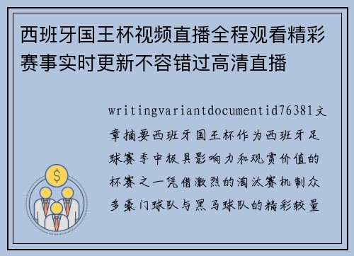 西班牙国王杯视频直播全程观看精彩赛事实时更新不容错过高清直播