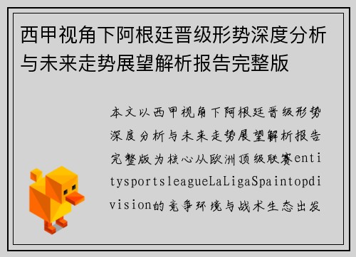西甲视角下阿根廷晋级形势深度分析与未来走势展望解析报告完整版