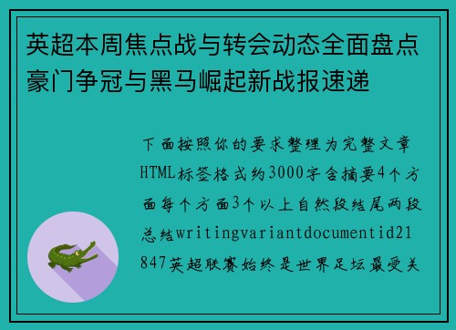 英超本周焦点战与转会动态全面盘点豪门争冠与黑马崛起新战报速递