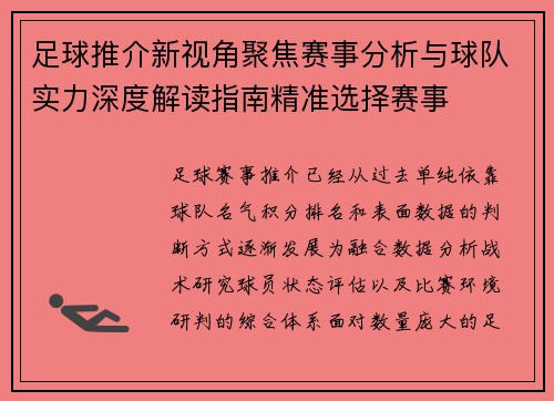 足球推介新视角聚焦赛事分析与球队实力深度解读指南精准选择赛事