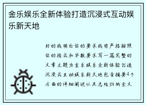 金乐娱乐全新体验打造沉浸式互动娱乐新天地