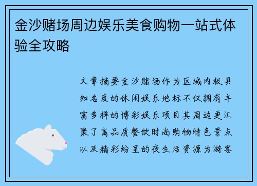 金沙赌场周边娱乐美食购物一站式体验全攻略