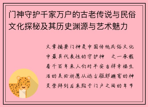 门神守护千家万户的古老传说与民俗文化探秘及其历史渊源与艺术魅力