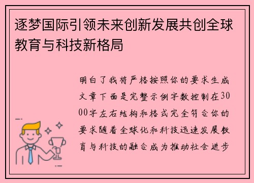 逐梦国际引领未来创新发展共创全球教育与科技新格局