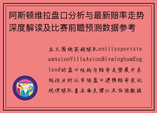 阿斯顿维拉盘口分析与最新赔率走势深度解读及比赛前瞻预测数据参考