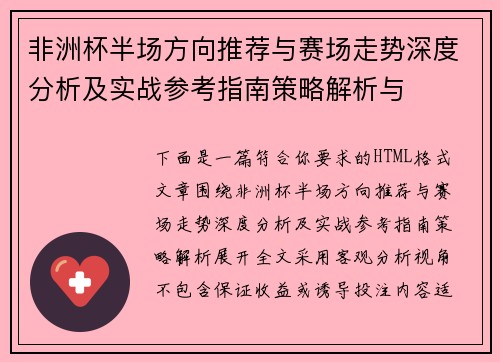 非洲杯半场方向推荐与赛场走势深度分析及实战参考指南策略解析与