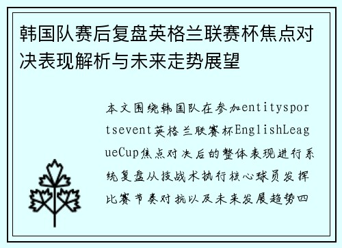 韩国队赛后复盘英格兰联赛杯焦点对决表现解析与未来走势展望