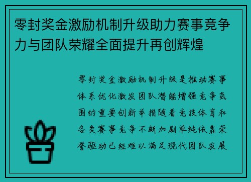 零封奖金激励机制升级助力赛事竞争力与团队荣耀全面提升再创辉煌