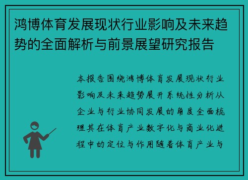 鸿博体育发展现状行业影响及未来趋势的全面解析与前景展望研究报告