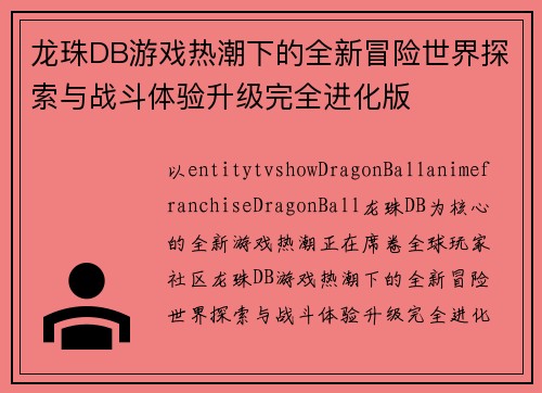 龙珠DB游戏热潮下的全新冒险世界探索与战斗体验升级完全进化版