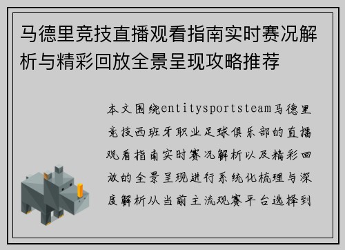 马德里竞技直播观看指南实时赛况解析与精彩回放全景呈现攻略推荐