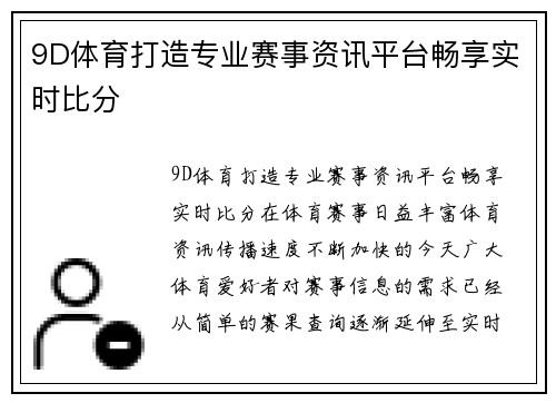 9D体育打造专业赛事资讯平台畅享实时比分