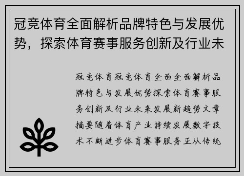 冠竞体育全面解析品牌特色与发展优势，探索体育赛事服务创新及行业未来发展新趋势
