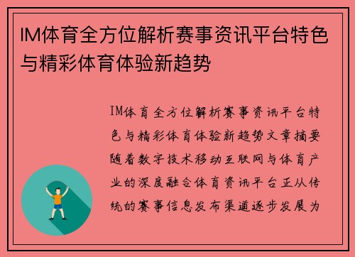 IM体育全方位解析赛事资讯平台特色与精彩体育体验新趋势