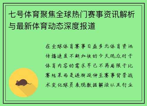 七号体育聚焦全球热门赛事资讯解析与最新体育动态深度报道