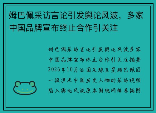 姆巴佩采访言论引发舆论风波，多家中国品牌宣布终止合作引关注
