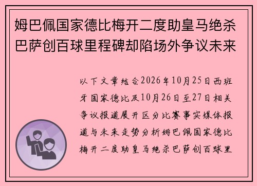 姆巴佩国家德比梅开二度助皇马绝杀巴萨创百球里程碑却陷场外争议未来走向引发关注