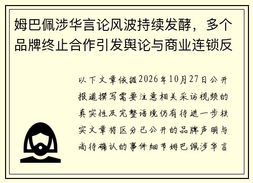 姆巴佩涉华言论风波持续发酵，多个品牌终止合作引发舆论与商业连锁反应