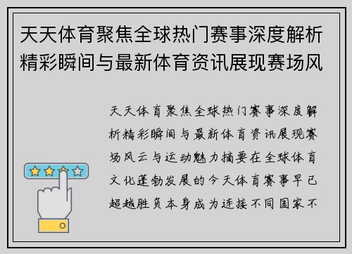 天天体育聚焦全球热门赛事深度解析精彩瞬间与最新体育资讯展现赛场风云与运动魅力