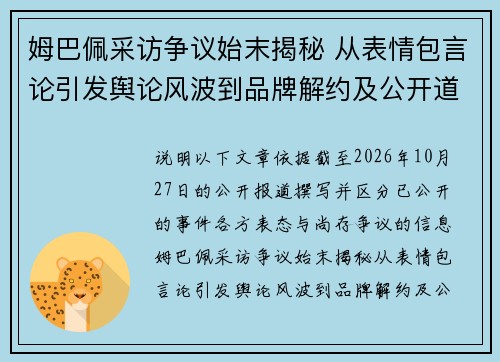 姆巴佩采访争议始末揭秘 从表情包言论引发舆论风波到品牌解约及公开道歉