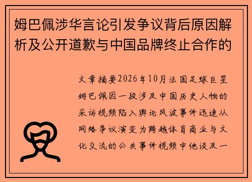 姆巴佩涉华言论引发争议背后原因解析及公开道歉与中国品牌终止合作的影响