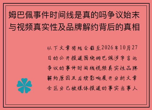姆巴佩事件时间线是真的吗争议始末与视频真实性及品牌解约背后的真相解析