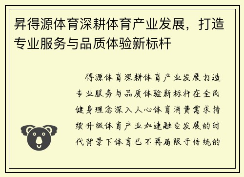昇得源体育深耕体育产业发展，打造专业服务与品质体验新标杆