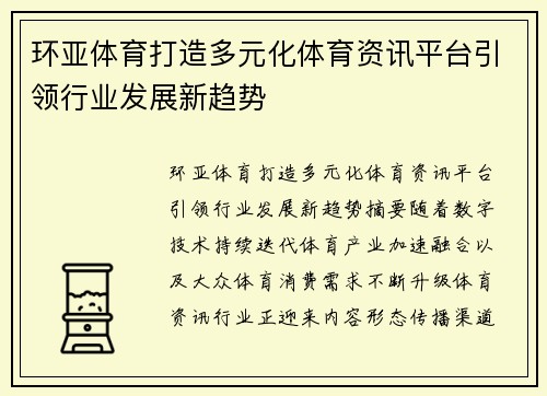 环亚体育打造多元化体育资讯平台引领行业发展新趋势