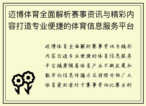 迈博体育全面解析赛事资讯与精彩内容打造专业便捷的体育信息服务平台